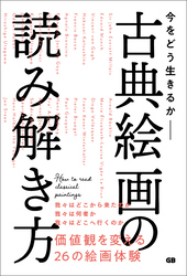 今をどう生きるか 古典絵画の読み解き方