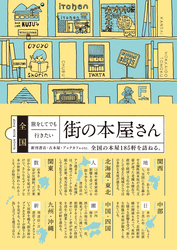 全国 旅をしてでも行きたい街の本屋さん