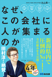 なぜ、この会社に人が集まるのか