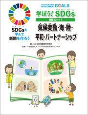 学ぼう！ SDGs 目標１３～１７ 気候変動・海・陸・平和・パートナーシップ