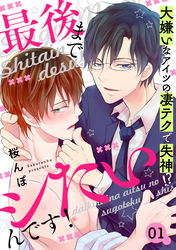 最後までシたいんです！～大嫌いなアイツの凄テクで失神！？～