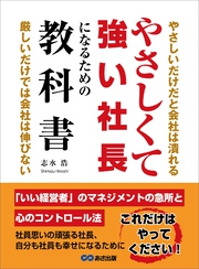 やさしくて強い社長になるための教科書――やさしいだけだと会社は潰れる。厳しいだけでも会社は伸びない