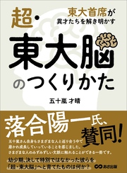 超・東大脳のつくりかた――東大首席が異才たちを解き明かす