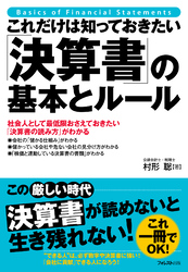 これだけは知っておきたい「決算書」の基本とルール