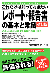 これだけは知っておきたい「レポート・報告書」の基本と常識　改訂版