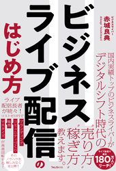 ビジネスライブ配信のはじめ方