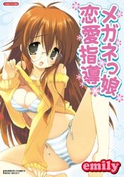 メガネっ娘恋愛指導