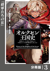 オルクセン王国史～野蛮なオークの国は、如何にして平和なエルフの国を焼き払うに至ったか～【分冊版】（ノヴァコミックス）３