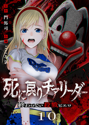 死に戻りチアリーダー ～終わらない殺戮ピエロ～（10）