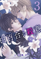 白百合の殺意 三輪目 脅迫