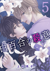 白百合の殺意 五輪目 真相
