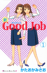 新Ｇｏｏｄ　Ｊｏｂ　グッジョブ（１）