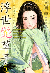 浮世艶草子　5巻