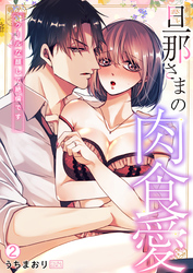 旦那さまの肉食愛～クールな顔して絶倫です～(2)