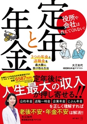 役所や会社は教えてくれない！　定年と年金　３つの年金と退職金を最大限に受け取る方法