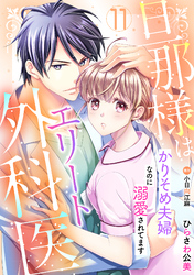 旦那様はエリート外科医～かりそめ夫婦なのに溺愛されてます～【分冊版】11話