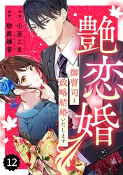 comic Berry’s艶恋婚～御曹司と政略結婚いたします～12巻