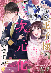 私の“王子様”が三次元化したのですが　～オタクな私と同棲＆リアル恋愛しています！？～【単話売】(10)