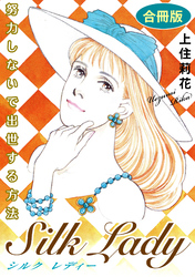 Silk Lady　努力しないで出世する方法　合冊版