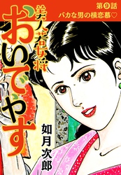 美人若女将 おいでやす 分冊版 第9話