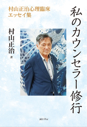 私のカウンセラー修行　村山正治心理臨床エッセイ集