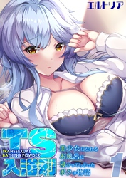 TS入浴剤 -美少女になれるお風呂に浸かってしまったボクの物語-
