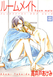 ルームメイト　ブレックファースト・クラブ　シリーズ
