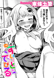 もっと!すい~とでびる