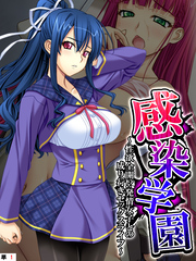 感染学園 ～性欲全開！？発情女子との成り行きセックスライフ～　【単話】