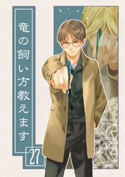 竜の飼い方教えます27