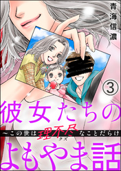 彼女たちのよもやま話 ～この世は理不尽なことだらけ（分冊版）　【第3話】