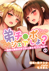 弟チ●ポシェアしよ？～姉貴と姉友のダブル人妻とセフレ生活～