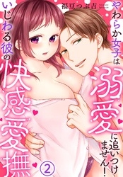 いじわる彼の快感愛撫～やわらか女子は溺愛に追いつけません！(2)