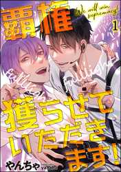 覇権獲らせていただきます！（分冊版）