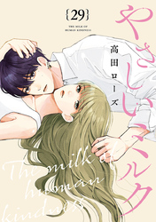 やさしいミルク【分冊版】　29