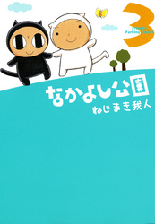 なかよし公園 3