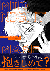 ミッドナイトメア【電子単行本版/限定特典付き】6