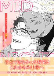ミッドナイトメア【電子単行本版/限定特典付き】8