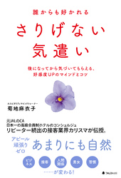 誰からも好かれるさりげない気遣い