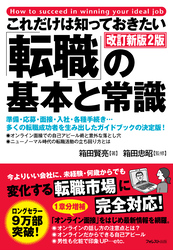 これだけは知っておきたい「転職」の基本と常識　改訂新版2版