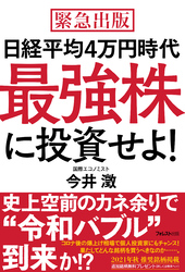 日経平均４万円時代最強株に投資せよ！