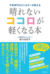 不安専門カウンセラーが教える 晴れないココロが軽くなる本