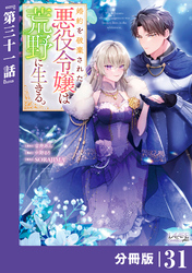 婚約を破棄された悪役令嬢は荒野に生きる。【分冊版】 (ラワーレコミックス) 31