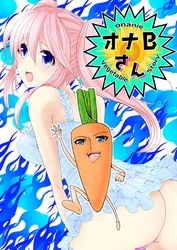 オナＢさん（有一九短編集）