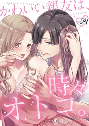 かわいい親友は、時々オトコ。 24