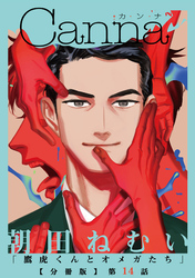 鷹虎くんとオメガたち【分冊版】第14話