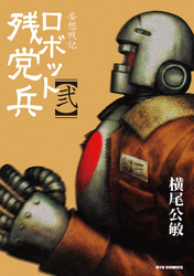 妄想戦記　ロボット残党兵　２巻