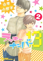 ラッキーナンバー１３ (2)