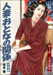 人妻・おとなの関係（分冊版）　【第4話】