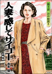 人妻・感じてサイコー（分冊版）　【第4話】